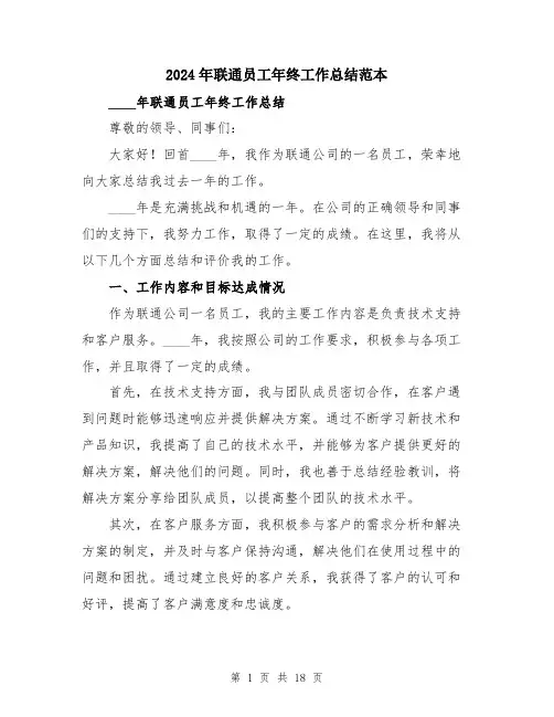 2024年联通员工年终工作总结范本（6篇）