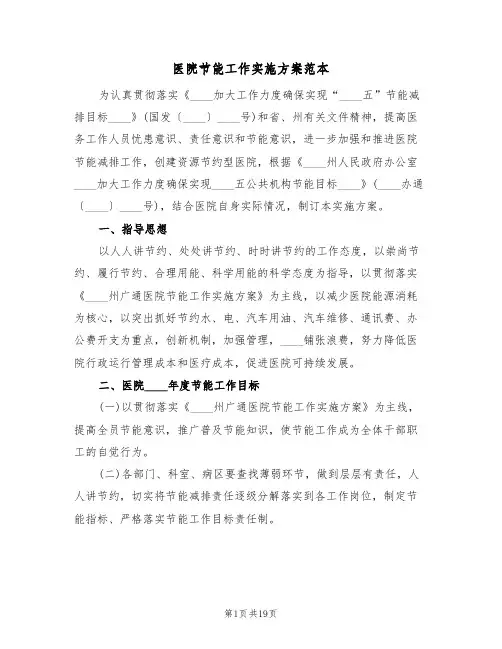 医院节能工作实施方案范本（四篇）
