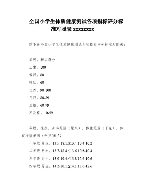 全国小学生体质健康测试各项指标评分标准对照表xxxxxxxx
