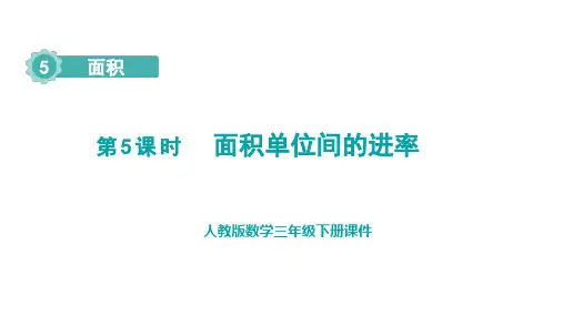 人教版数学三年级下册 5 面积  第5课时  面积单位间的进率