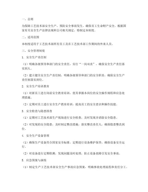 工艺技术部安全管理制度