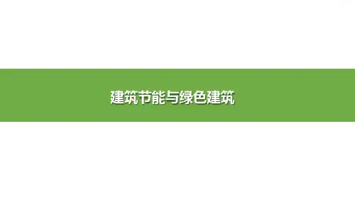 第四章-绿色建筑材料