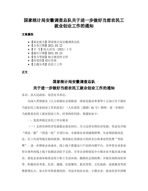 国家统计局安徽调查总队关于进一步做好当前农民工就业创业工作的通知