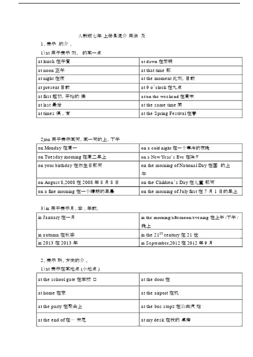(完整版)人教版七年级上册易混介词in,on,at用法总结及练习.doc