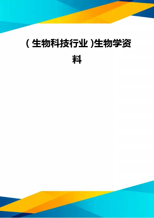 (优质)(生物科技行业)生物学资料