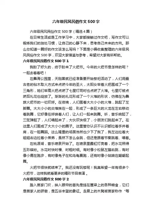 六年级民风民俗作文500字（精选4篇）