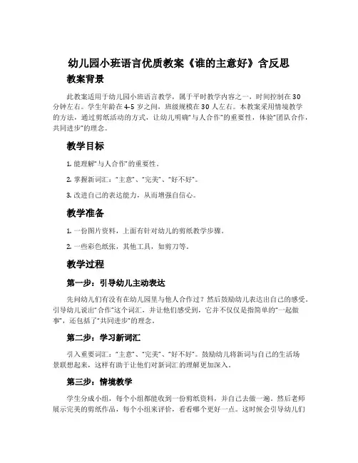 幼儿园小班语言优质教案《谁的主意好》含反思