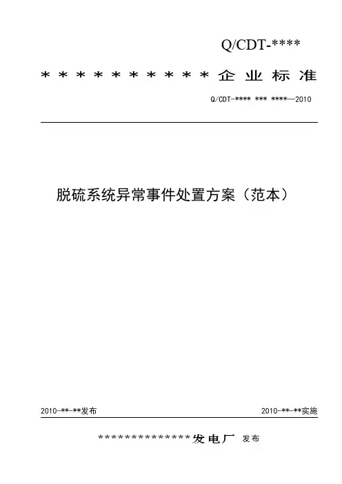 5-3脱硫系统异常事件处置方案范本