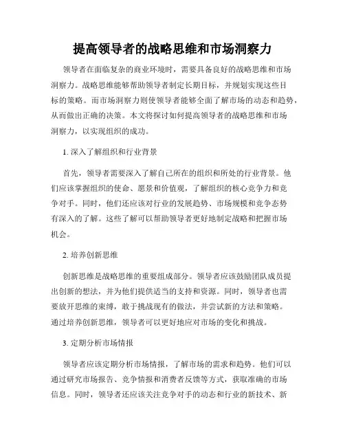 提高领导者的战略思维和市场洞察力