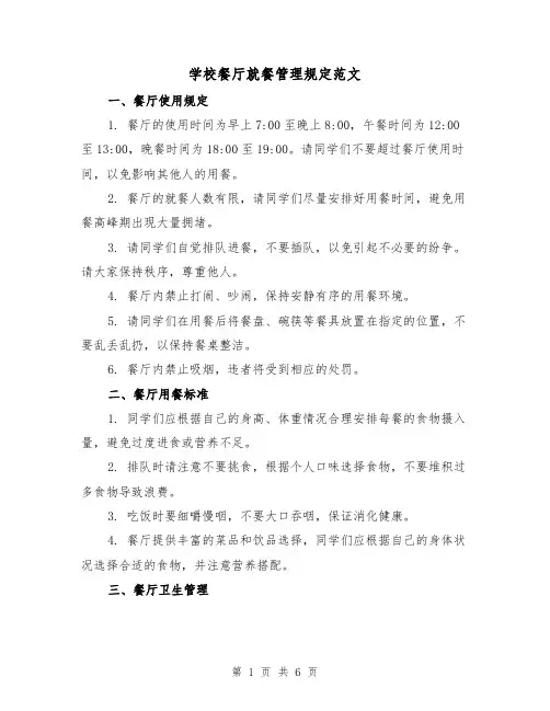 学校餐厅就餐管理规定范文（3篇）