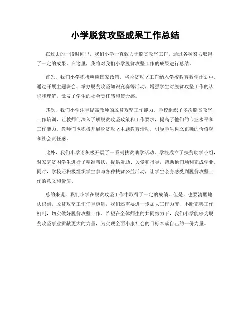 小学脱贫攻坚成果工作总结