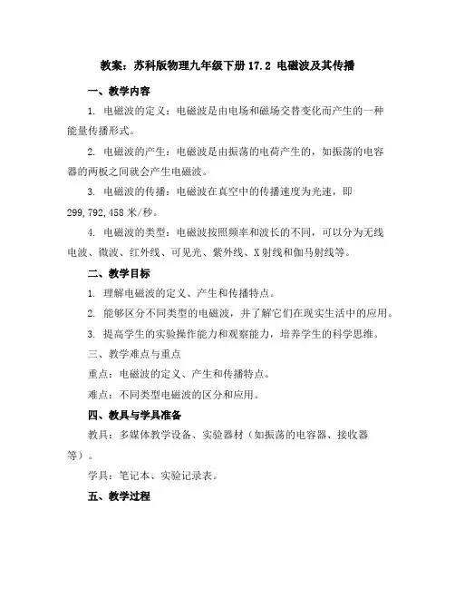 苏科版物理九年级下册-17.2电磁波及其传播-教案