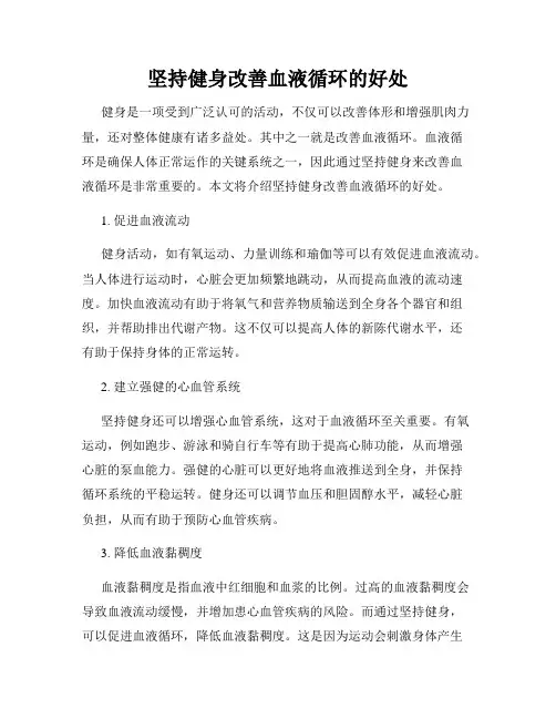 坚持健身改善血液循环的好处