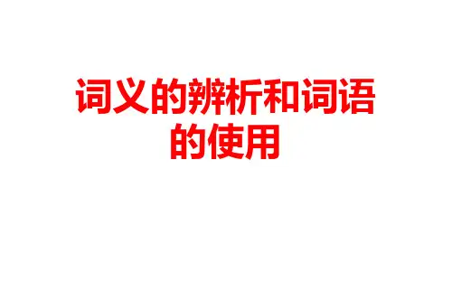 高考语文总复习专题课件词义的辨析和词语的使用课件29张