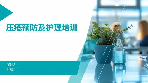 压疮预防及护理培训