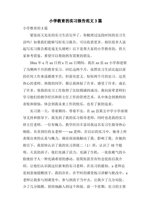 小学教育的实习报告范文3篇