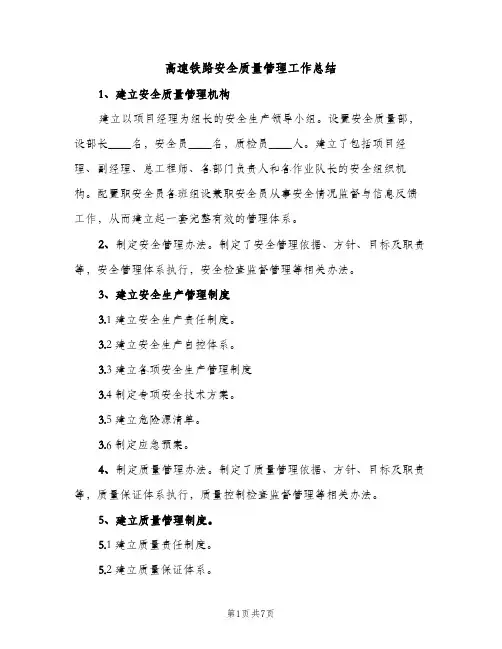 高速铁路安全质量管理工作总结（2篇）
