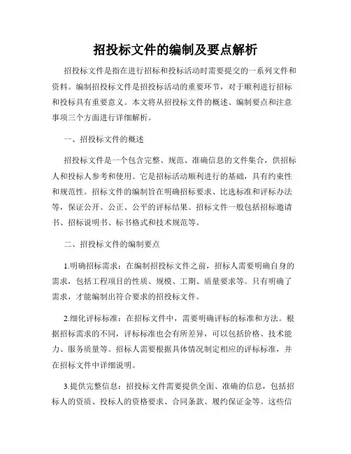 招投标文件的编制及要点解析