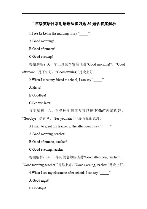 二年级英语日常用语语法练习题30题含答案解析