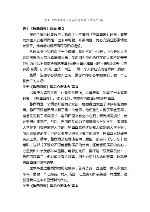 关于《鲁西西传》读后心得体会（精选12篇）