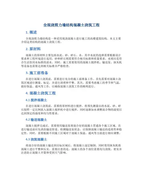 全现浇剪力墙结构混凝土浇筑工程