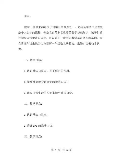 一年级数学上册教案：乘法口诀表初步认识