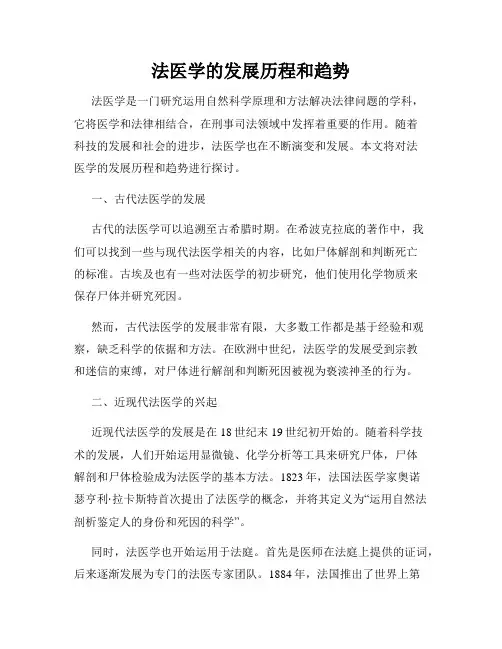 法医学的发展历程和趋势
