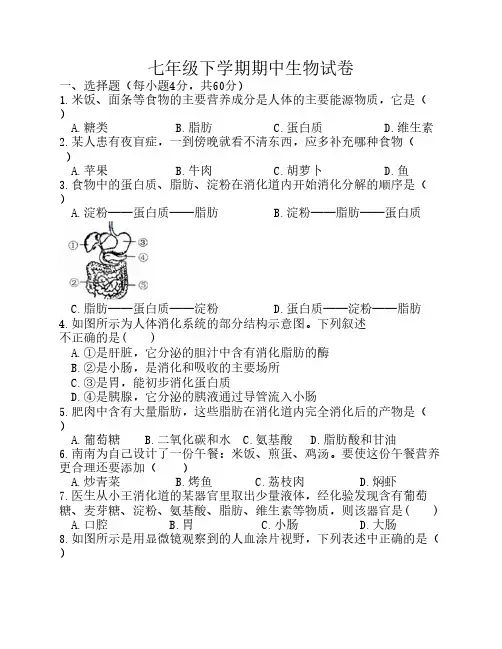 2017-2018学年七年级下学期生物    期中试题及答案