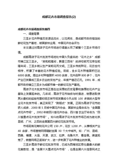 成都花卉市场调查报告（2）
