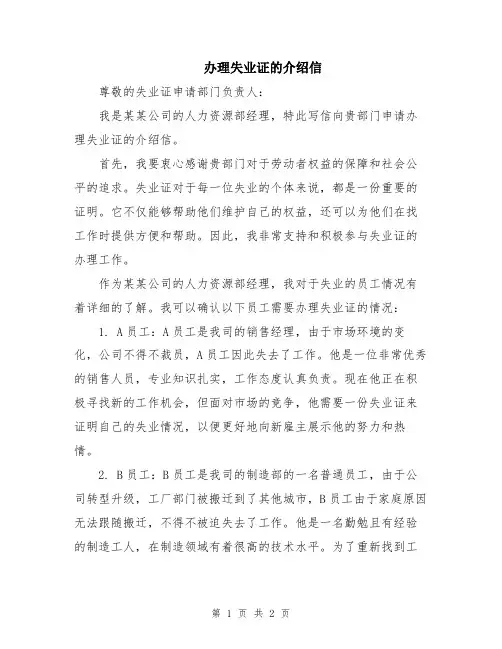 办理失业证的介绍信