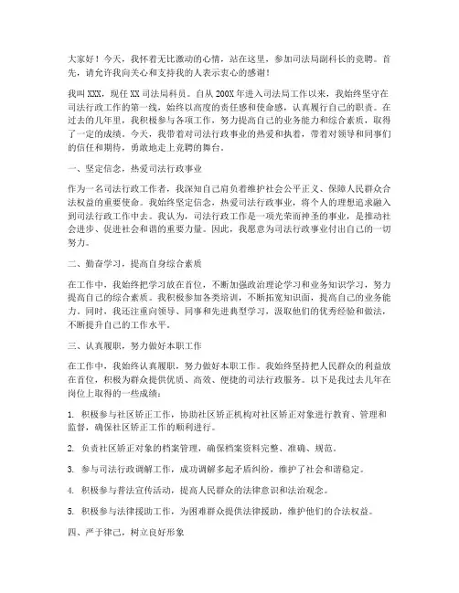 司法局副科长竞聘演讲稿