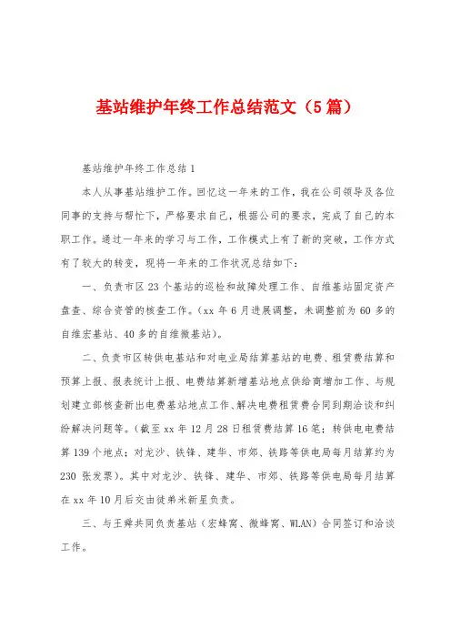 基站维护年终工作总结范文(5篇)