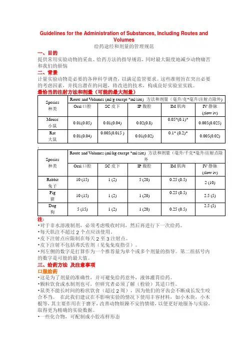 实验动物给药途经和剂量的管理规范
