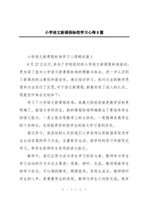 小学语文新课程标准学习心得9篇