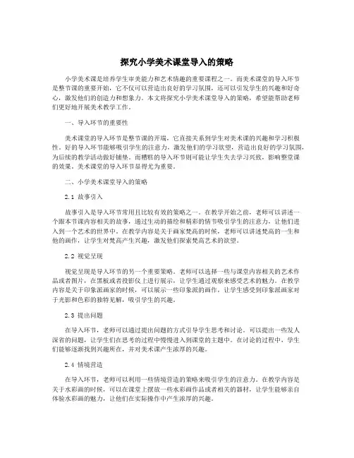 探究小学美术课堂导入的策略