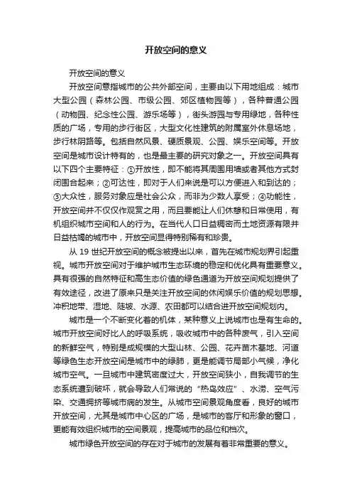 开放空间的意义