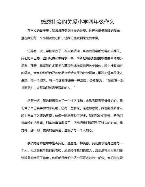 感恩社会的关爱小学四年级作文
