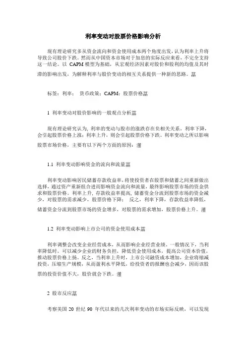 利率变动对股票价格影响分析