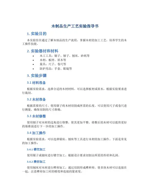 木制品生产工艺实验指导书