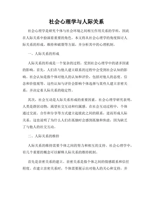 社会心理学与人际关系