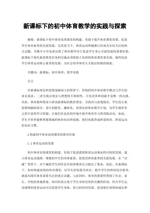 新课标下的初中体育教学的实践与探索