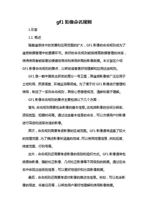gf1影像命名规则
