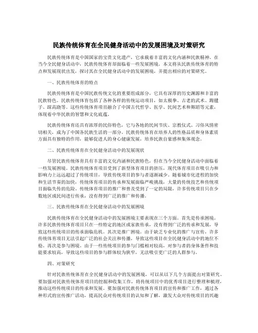 民族传统体育在全民健身活动中的发展困境及对策研究