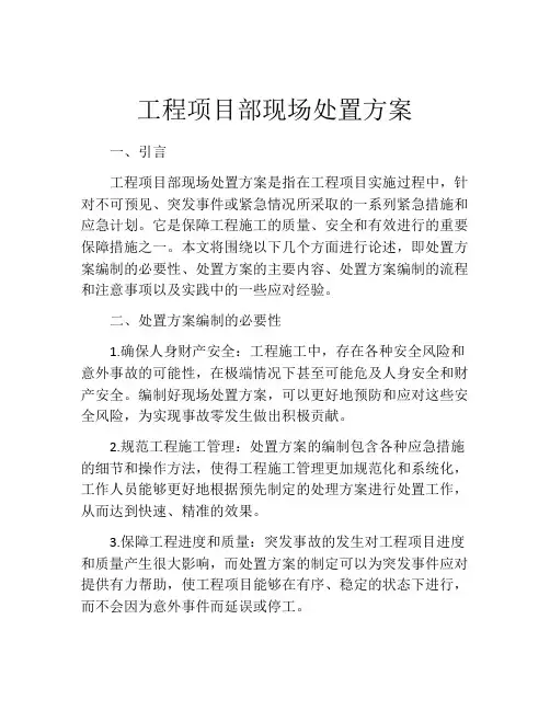 工程项目部现场处置方案