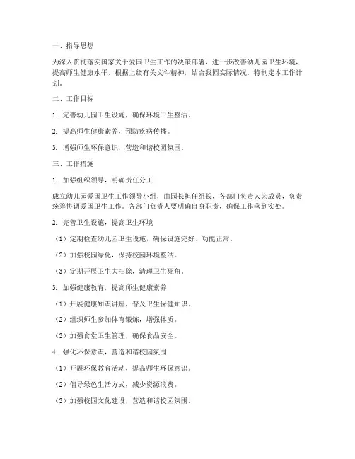 幼儿园爱国卫生工作计划