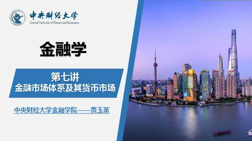 《金融学》第三版 第七讲 金融市场体系及其货币市场 7-4货币市场特点、功能与同业拆借市场