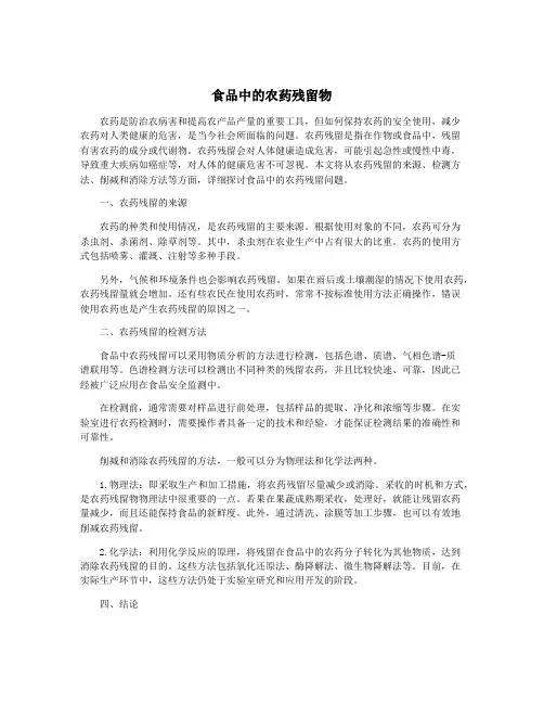 食品中的农药残留物