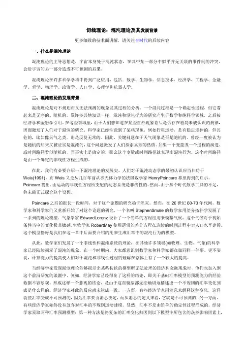 切线理论：混沌理论及其发展背景
