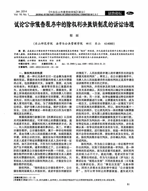 试论公示催告程序中的除权判决撤销制度的诉讼法理
