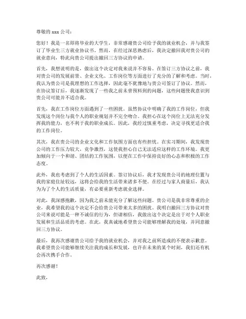 撤回三方协议申请书模板